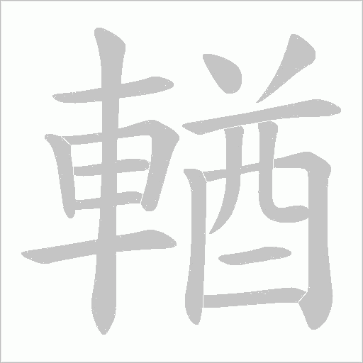 輶笔顺动图