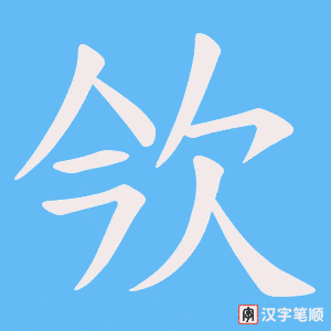 欦笔顺动图