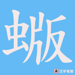 蝂笔顺动图