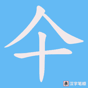 仐笔顺动图