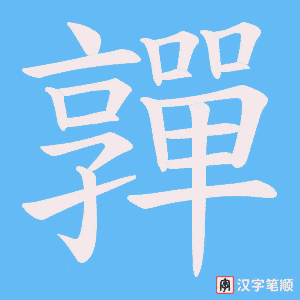 嚲笔顺动图