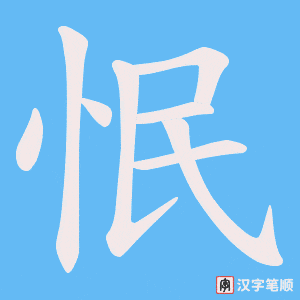 怋笔顺动图