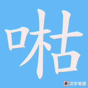 喖笔顺动图