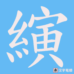 縯笔顺动图