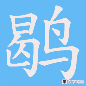 鹖笔顺动图