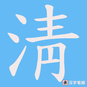 淸笔顺动图