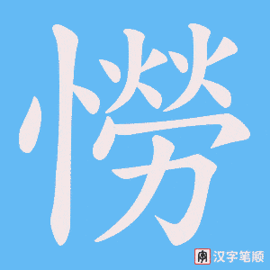憦笔顺动图