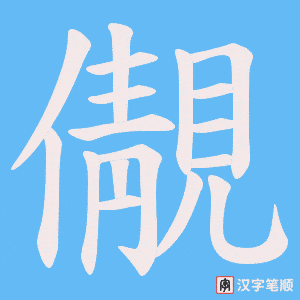 儬笔顺动图