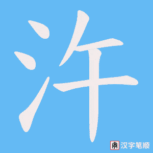 汻笔顺动图