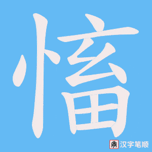 慉笔顺动图
