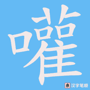 嚾笔顺动图