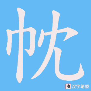 帎笔顺动图