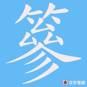 篸笔顺动图