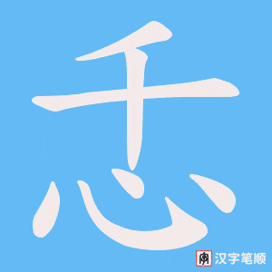 忎笔顺动图