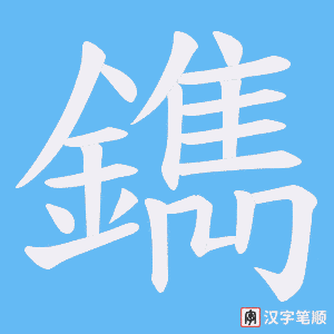 鐫笔顺动图