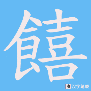饎笔顺动图