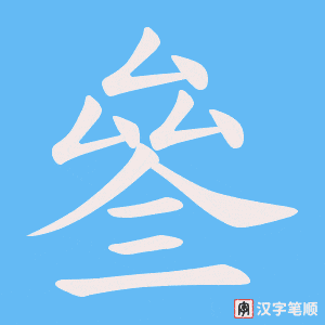 叄笔顺动图