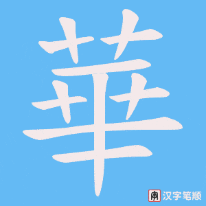 華笔顺动图