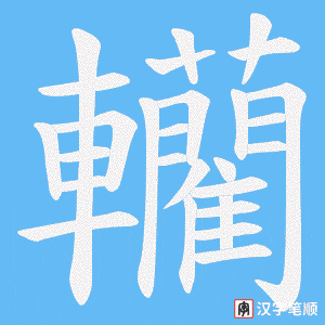 轥笔顺动图