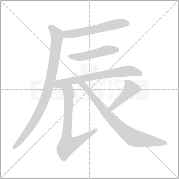 辰笔顺动图