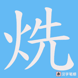 烍笔顺动图