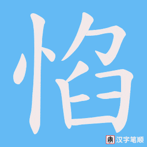 惂笔顺动图