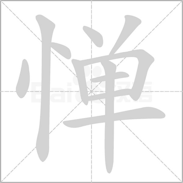 惮笔顺动图