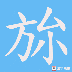 旀笔顺动图