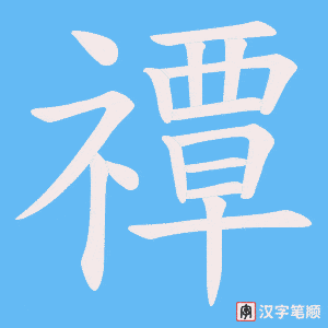 禫笔顺动图