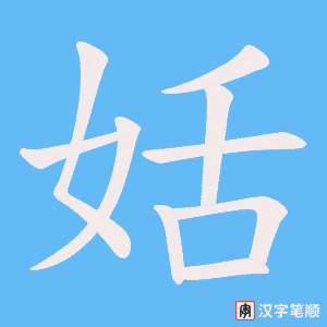 姡笔顺动图