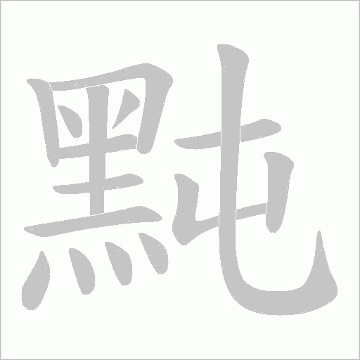 黗笔顺动图