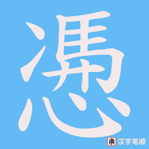 慿笔顺动图