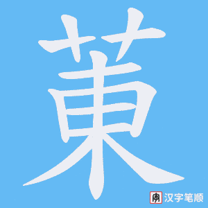 菄笔顺动图