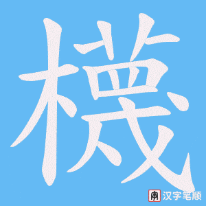 櫗笔顺动图
