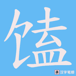 馌笔顺动图