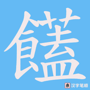 饚笔顺动图