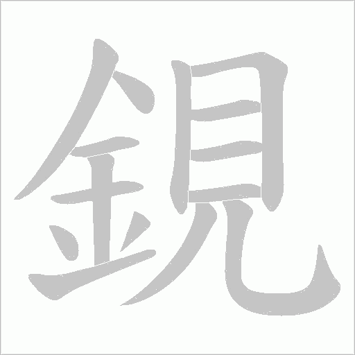 鋧笔顺动图