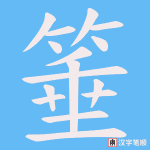 箠笔顺动图