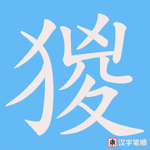 猣笔顺动图