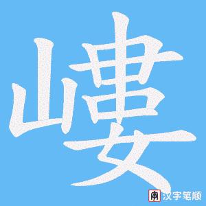 嶁笔顺动图