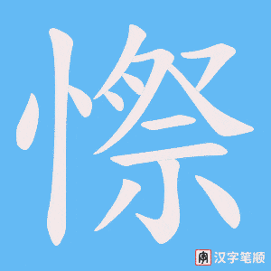 憏笔顺动图