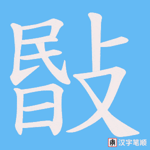 敯笔顺动图