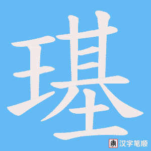 璂笔顺动图