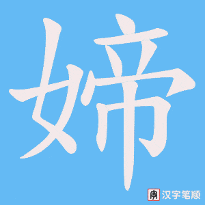 媂笔顺动图
