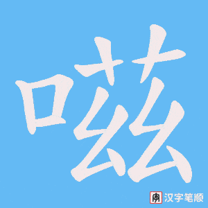 嗞笔顺动图