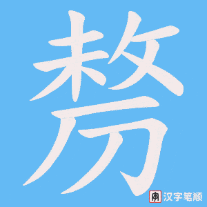 剺笔顺动图