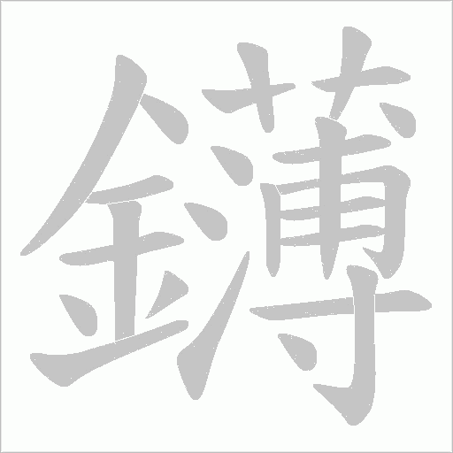 鑮笔顺动图