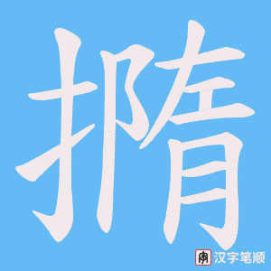 撱笔顺动图