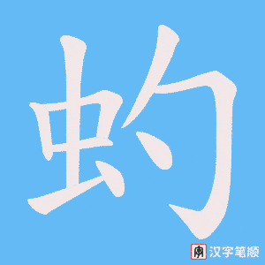 虳笔顺动图