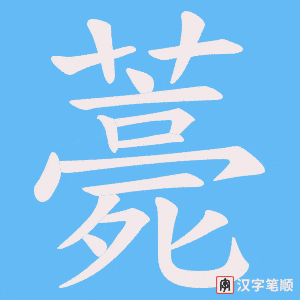 薧笔顺动图